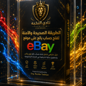 الطريقة الصحيحة والآمنة للبيع على موقع ايباي eBay مع فريق النخبة