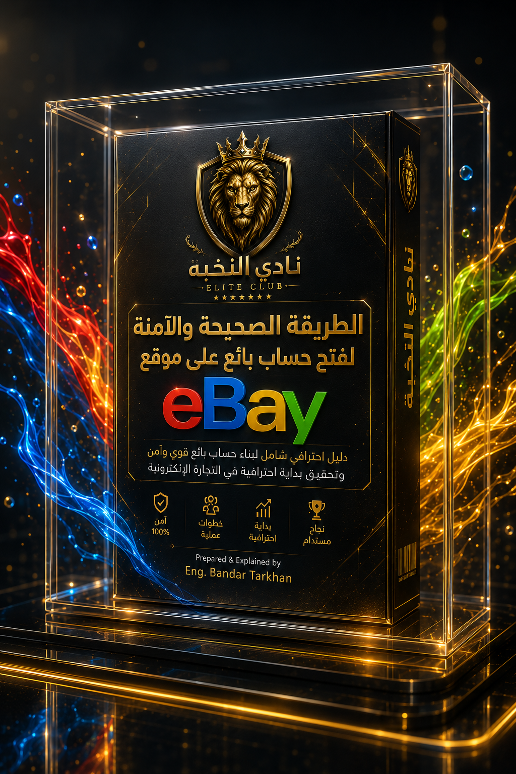 الطريقة الصحيحة والآمنة للبيع على موقع ايباي eBay مع فريق النخبة