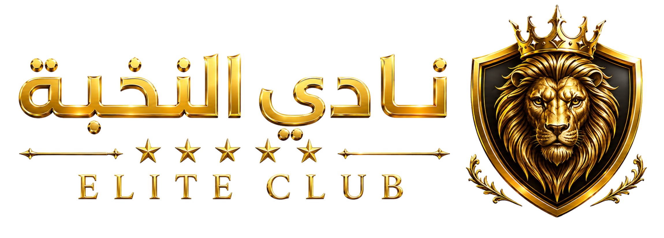 نادي النخبة Elite Club