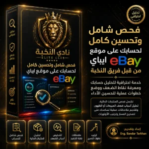 فحص وتحسين حساب بائع على موقع ايباي eBay | eBay seller account review and optimization