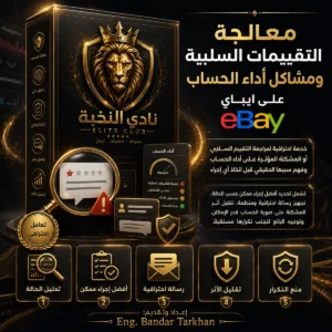 معالجة التقييمات السلبية ومشاكل أداء حساب ايباي eBay | eBay negative feedback and account performance support