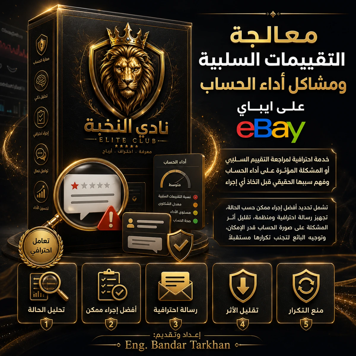 معالجة التقييمات السلبية ومشاكل أداء الحساب على ايباي eBay