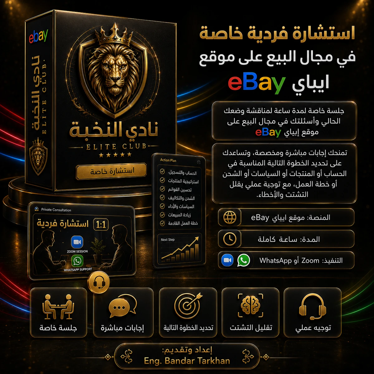 استشارة فردية خاصة في مجال البيع على موقع ايباي eBay