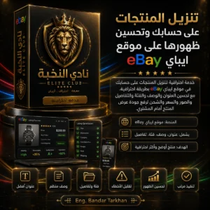 تنزيل المنتجات على حساب ايباي وتحسين ظهورها | eBay product listing and optimization
