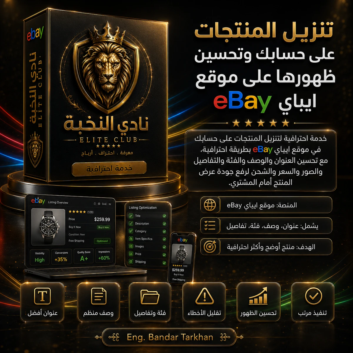 تنزيل المنتجات على حسابك وتحسين ظهورها على موقع ايباي eBay