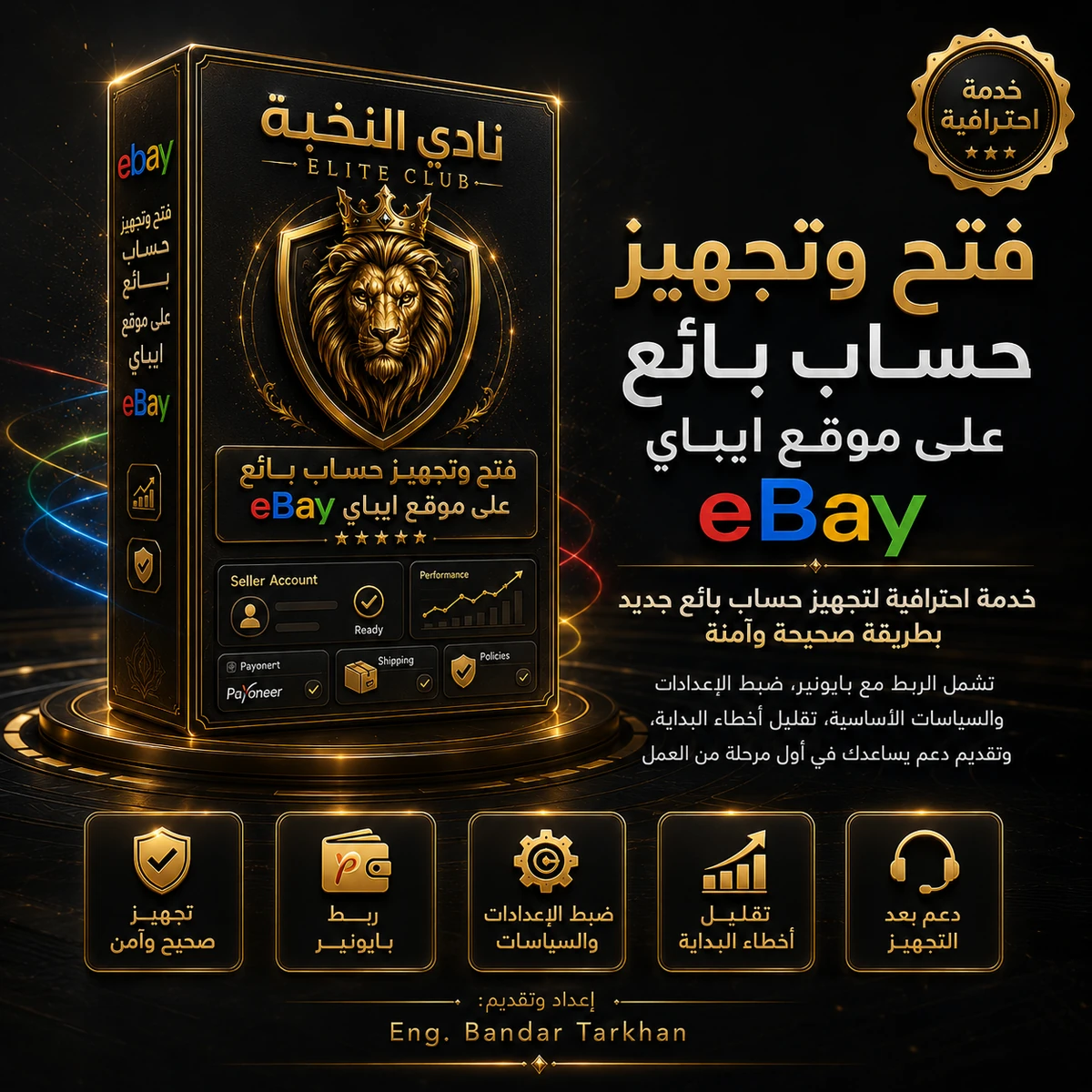 فتح وتجهيز حساب بائع على موقع ايباي eBay