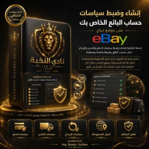 استراتيجية الشحن وسياسات البيع والدول المستهدفة على ايباي eBay | eBay shipping policies and target countries