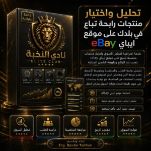 تحليل واختيار منتجات رابحة تباع في بلدك على ايباي eBay | eBay winning product research