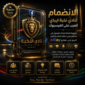 عضوية نادي نخبة ايباي العرب من نادي النخبة | Elite Arab eBay Club membership
