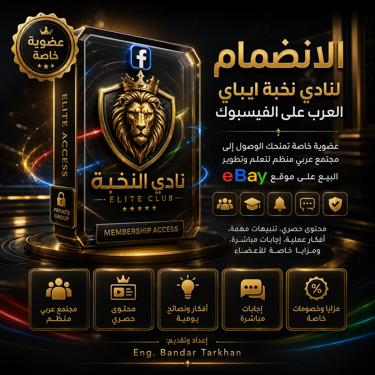 الانضمام لنادي نخبة ايباي العرب على الفيسبوك