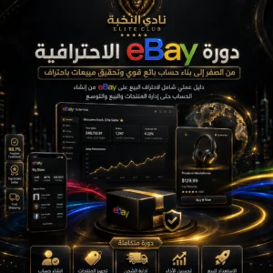 غلاف دورة eBay الاحترافية من نادي النخبة لتعلم الطريقة الصحيحة والآمنة لفتح حساب بائع على موقع إيباي والبدء في البيع باحترافية | Nadi Alnukhba professional eBay course cover for learning the correct and safe way to open an eBay seller account and start selling professionally.