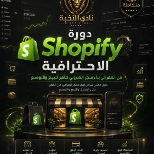 غلاف دورة Shopify الاحترافية من نادي النخبة لتعلم بناء متجر إلكتروني احترافي من الصفر حتى البيع والتوسع | Nadi Alnukhba professional Shopify course cover for learning how to build a ready-to-sell and scalable online store