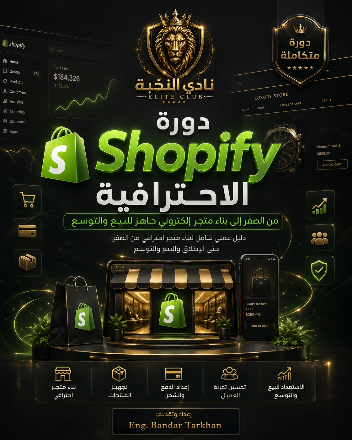 دورة Shopify الاحترافية من نادي النخبة