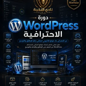 غلاف دورة WordPress الاحترافية من نادي النخبة لتعلم إنشاء موقع إلكتروني احترافي من الصفر حتى الإطلاق والتطوير | Nadi Alnukhba professional WordPress course cover for learning how to build, launch, and improve a professional website from scratch.