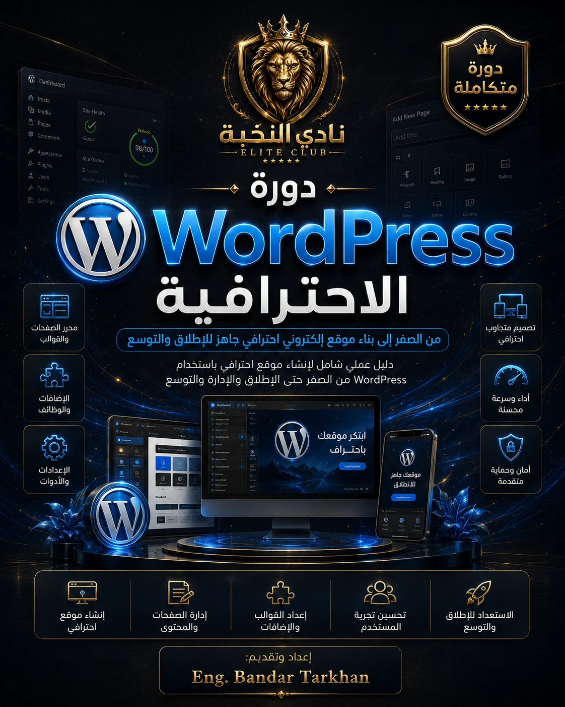 دورة WordPress الاحترافية من نادي النخبة