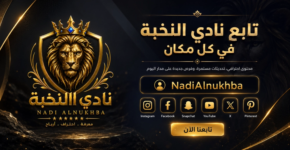 منصات نادي النخبة الاجتماعية