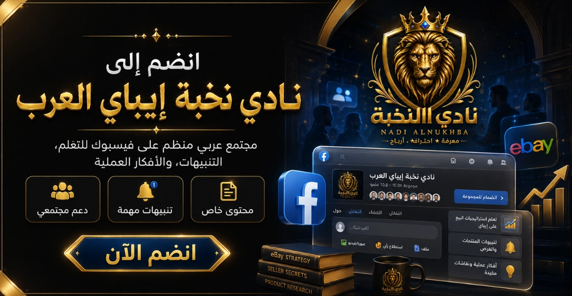 مجموعة نادي نخبة إيباي العرب