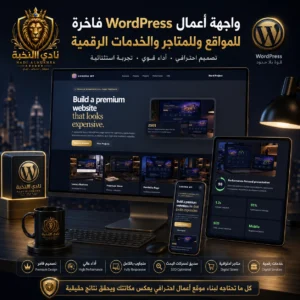 واجهة أعمال WordPress فاخرة للمواقع والمتاجر والخدمات الرقمية معروضة على أجهزة متعددة بتصميم أسود وذهبي فاخر يحمل هوية نادي النخبة | Luxury WordPress business showcase template for websites, stores, and digital services displayed on multiple devices with premium black and gold Nadi Alnukhba branding.