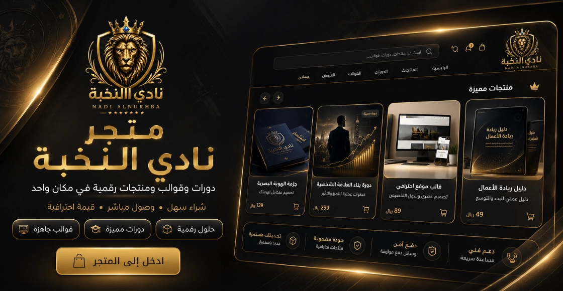 متجر نادي النخبة الرقمي