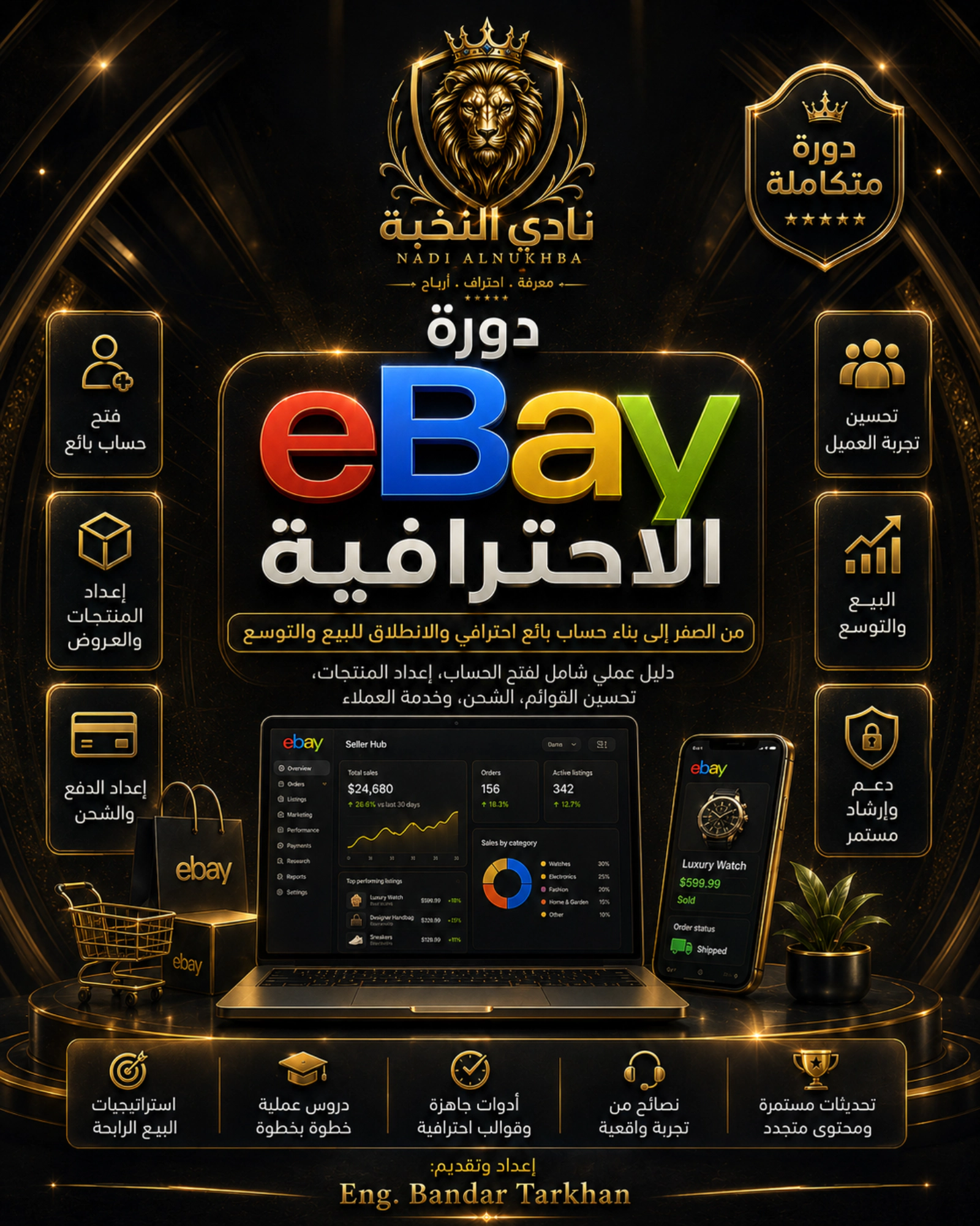 دورة eBay الاحترافية