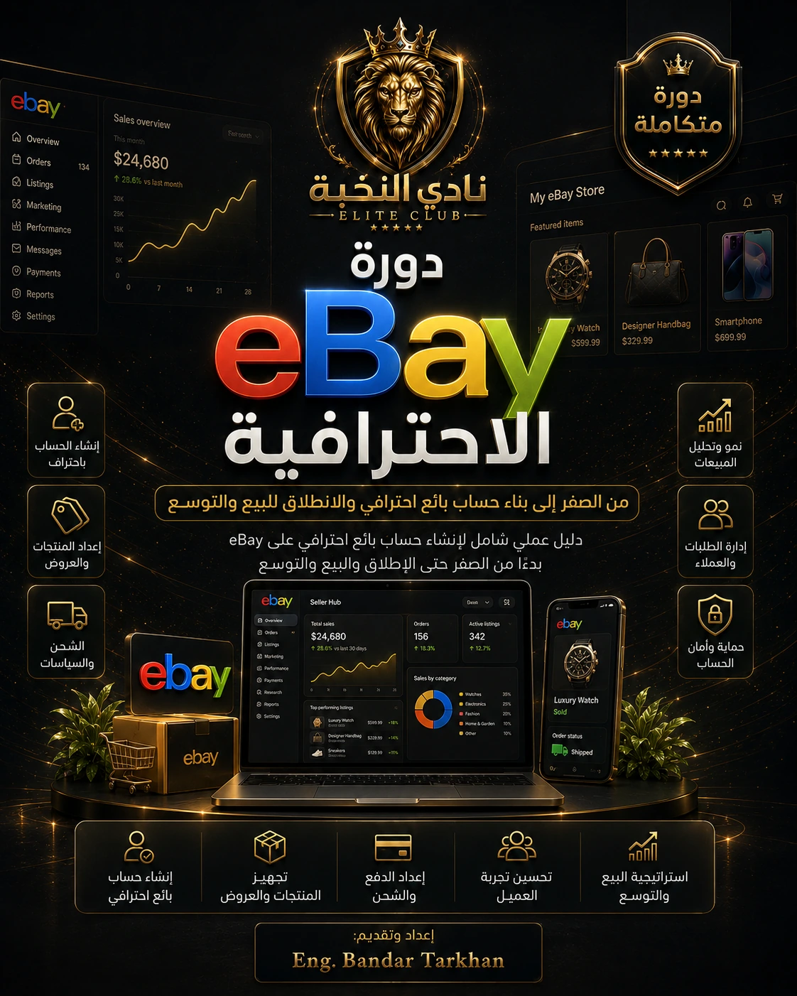 دورة eBay الاحترافية من نادي النخبة