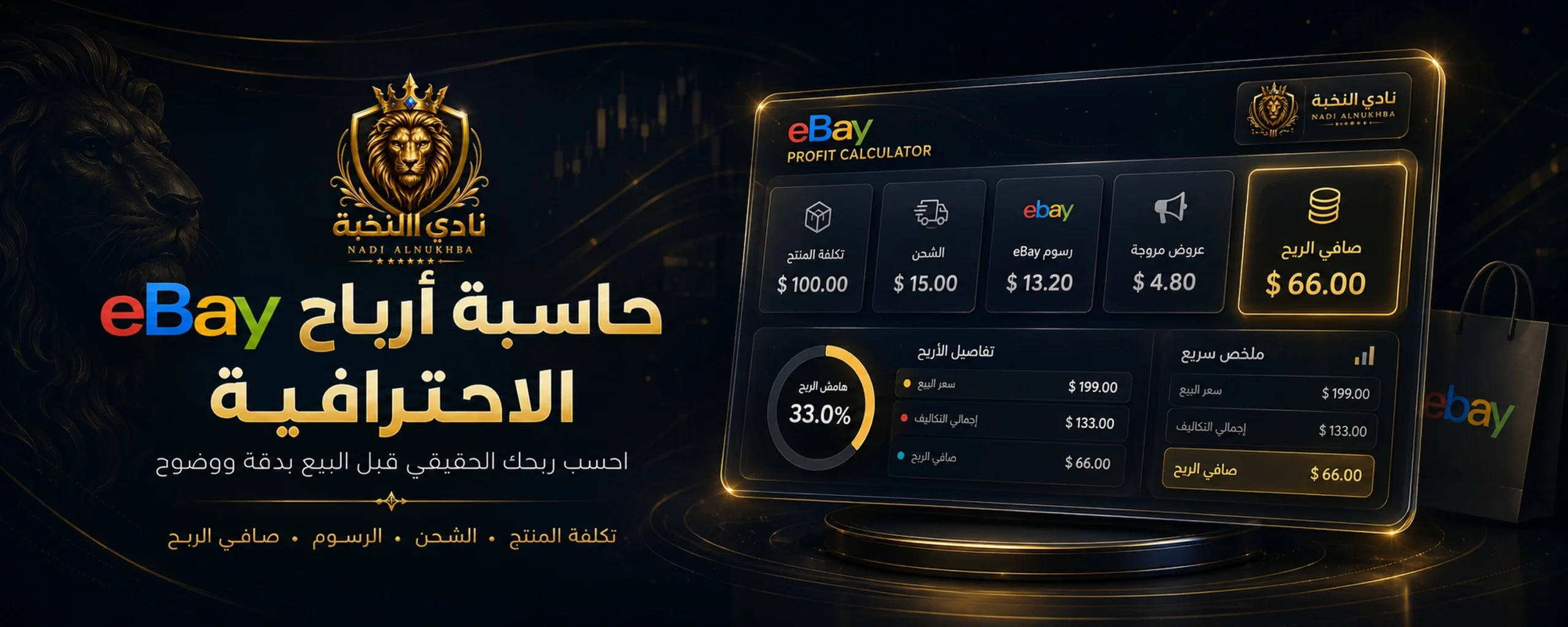 واجهة فاخرة لحاسبة أرباح eBay داخل نادي النخبة