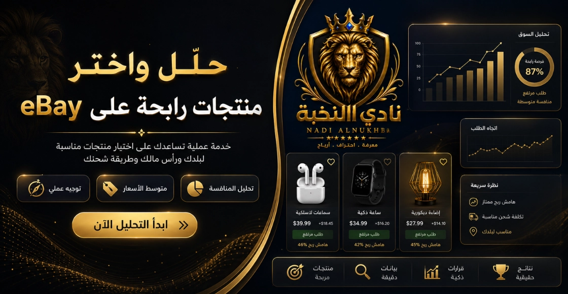 البحث عن المنتجات الرابحة على eBay