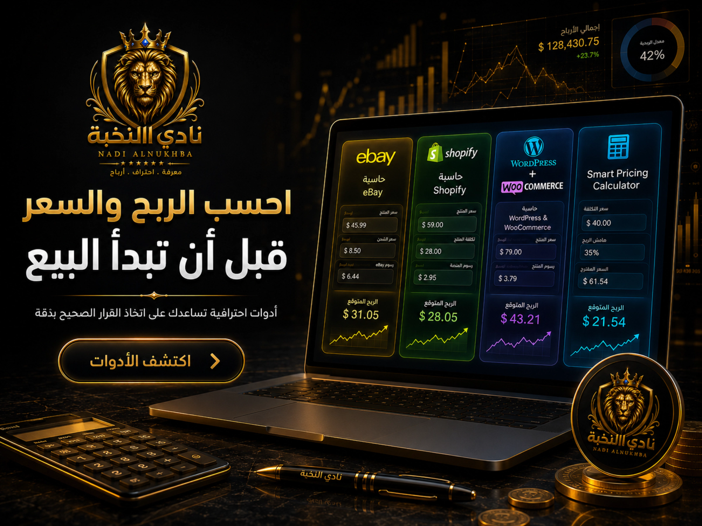 حاسبات أرباح وتسعير نادي النخبة