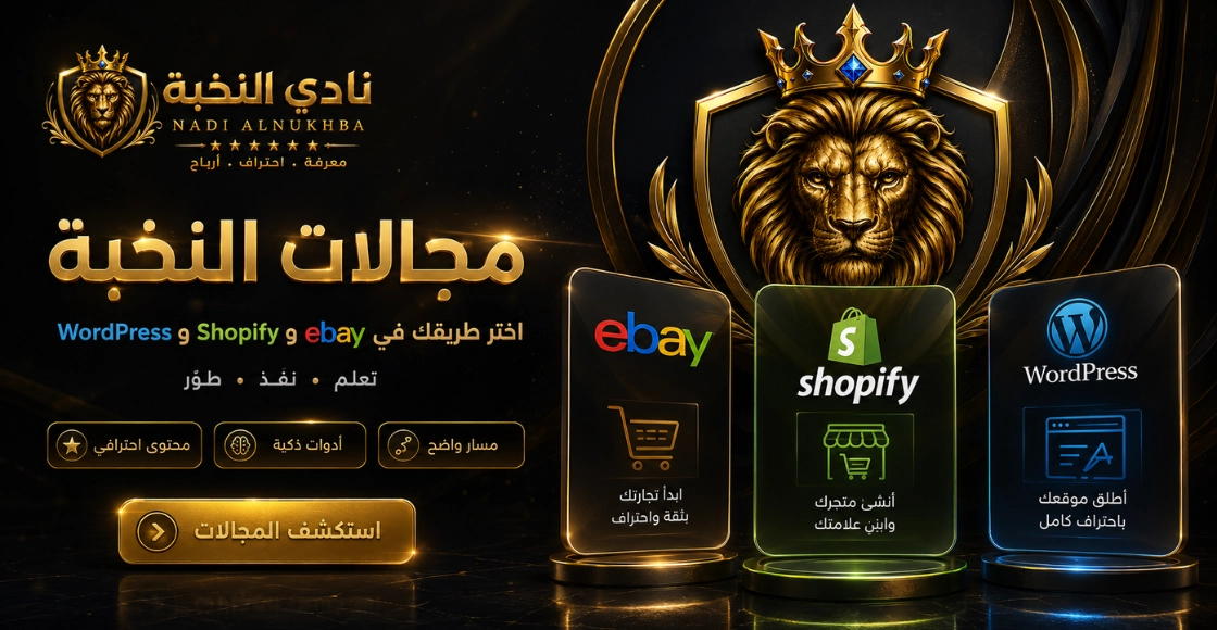 مجالات نادي النخبة