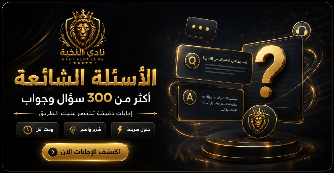 الأسئلة الشائعة ومركز المساعدة