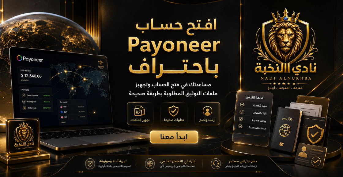 تجهيز وتوثيق حساب Payoneer