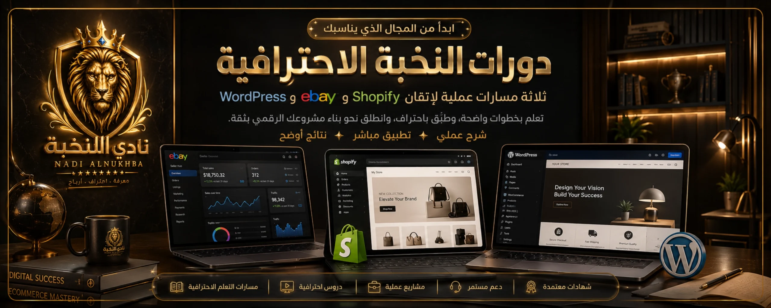 سلايد هيرو دورات نادي النخبة الاحترافية في eBay وShopify وWordPress