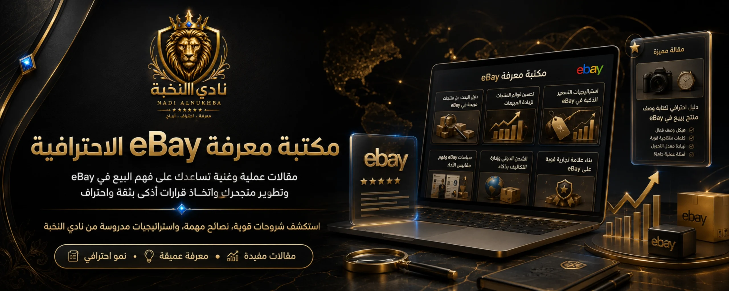 مكتبة مقالات eBay الاحترافية من نادي النخبة