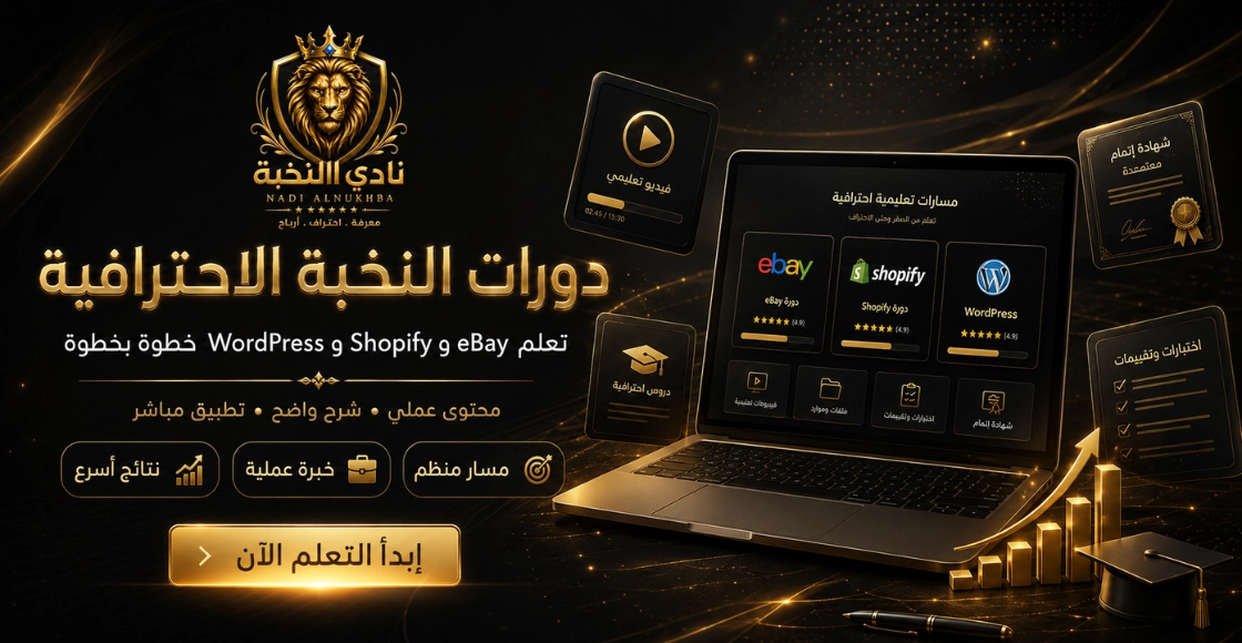 دورات eBay وShopify وWordPress