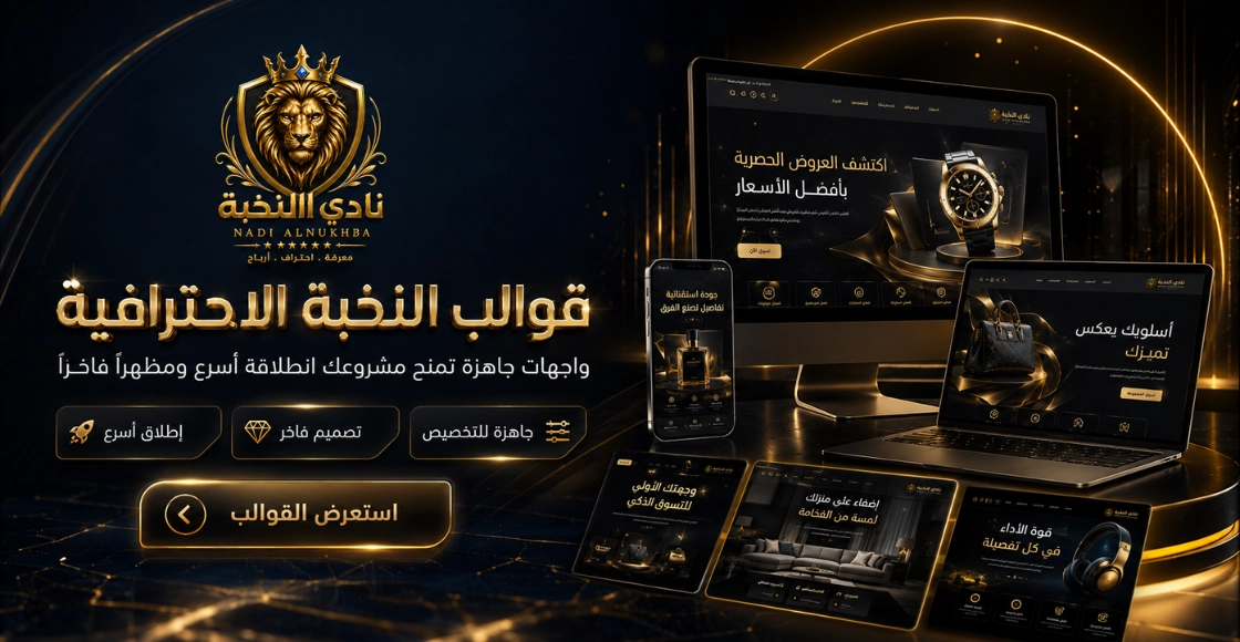 القوالب الاحترافية الجاهزة