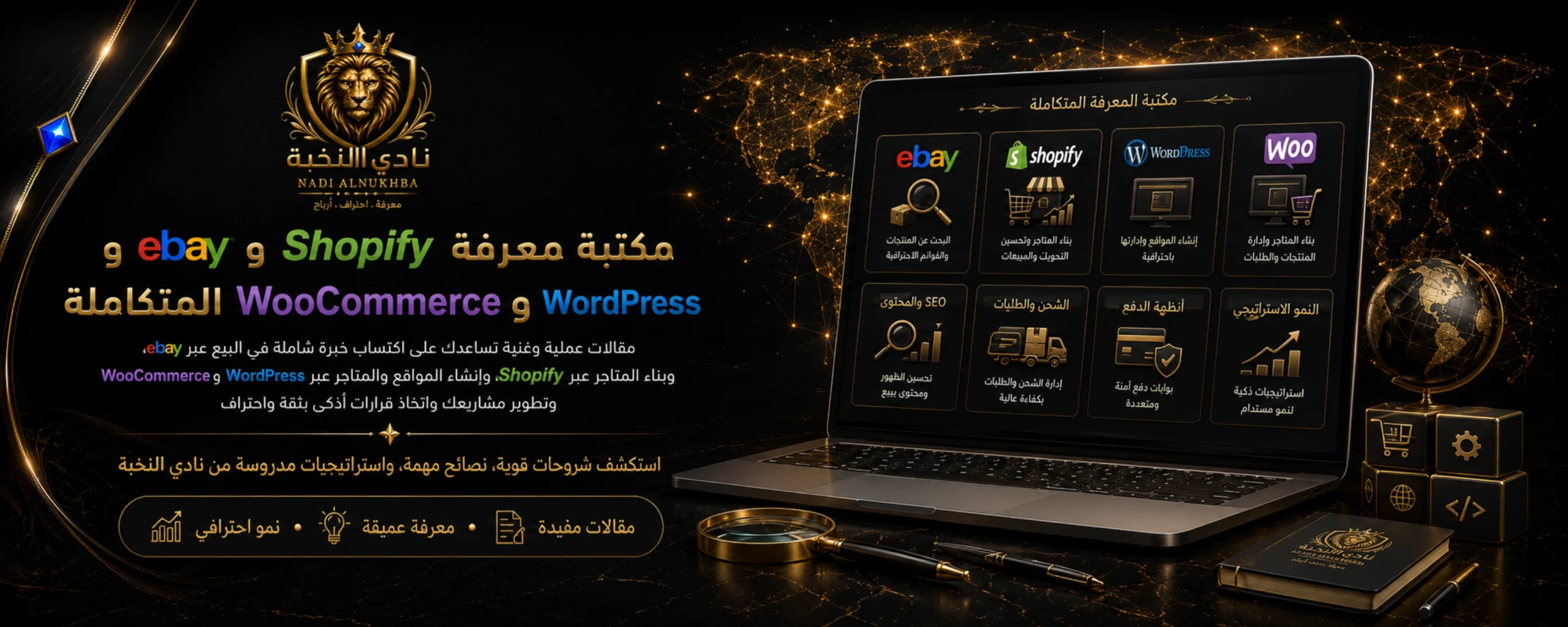 مكتبة المعرفة الاحترافية في eBay وShopify وWordPress