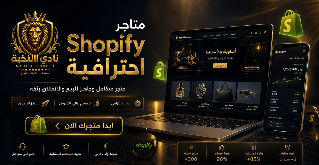 إنشاء متجر Shopify احترافي