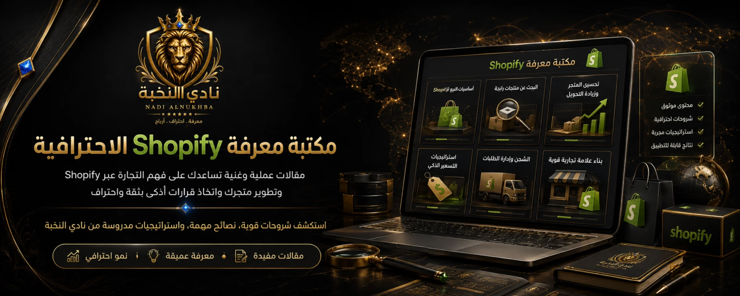 مكتبة مقالات Shopify الاحترافية من نادي النخبة