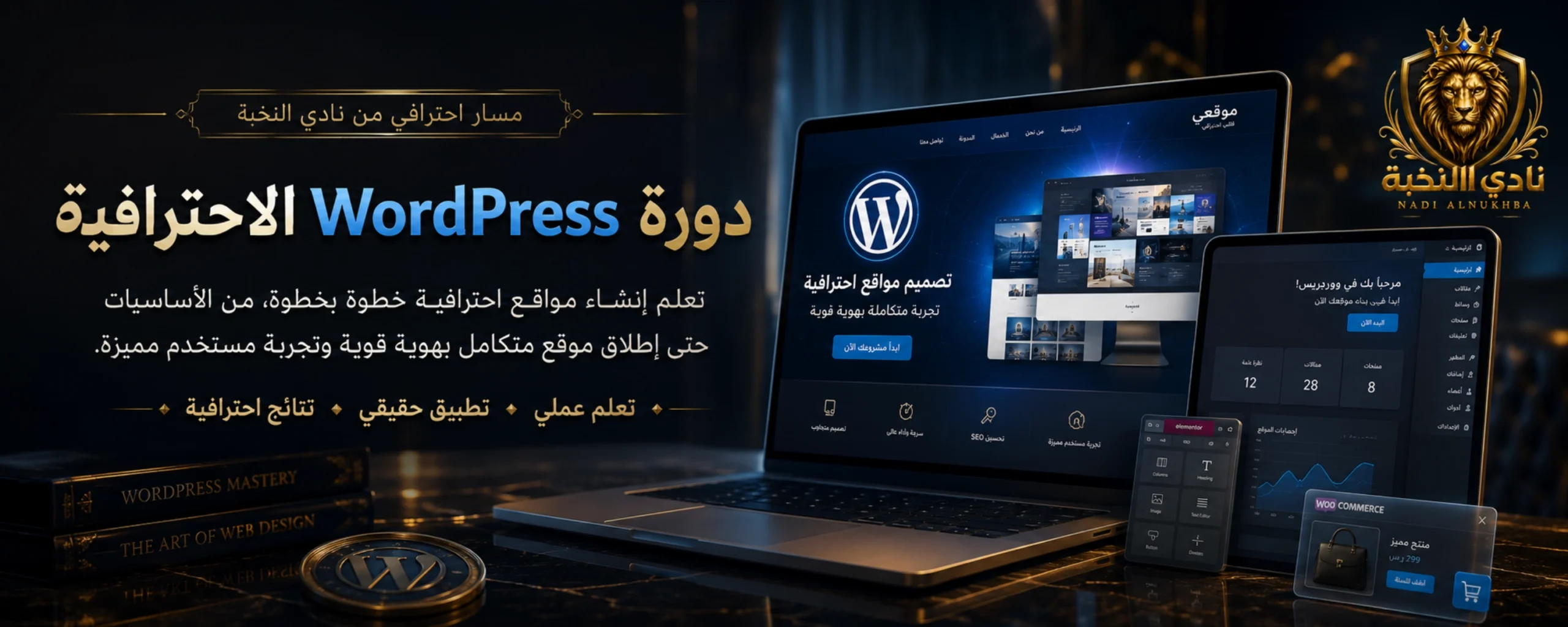 سلايد هيرو دورة WordPress وWooCommerce الاحترافية من نادي النخبة