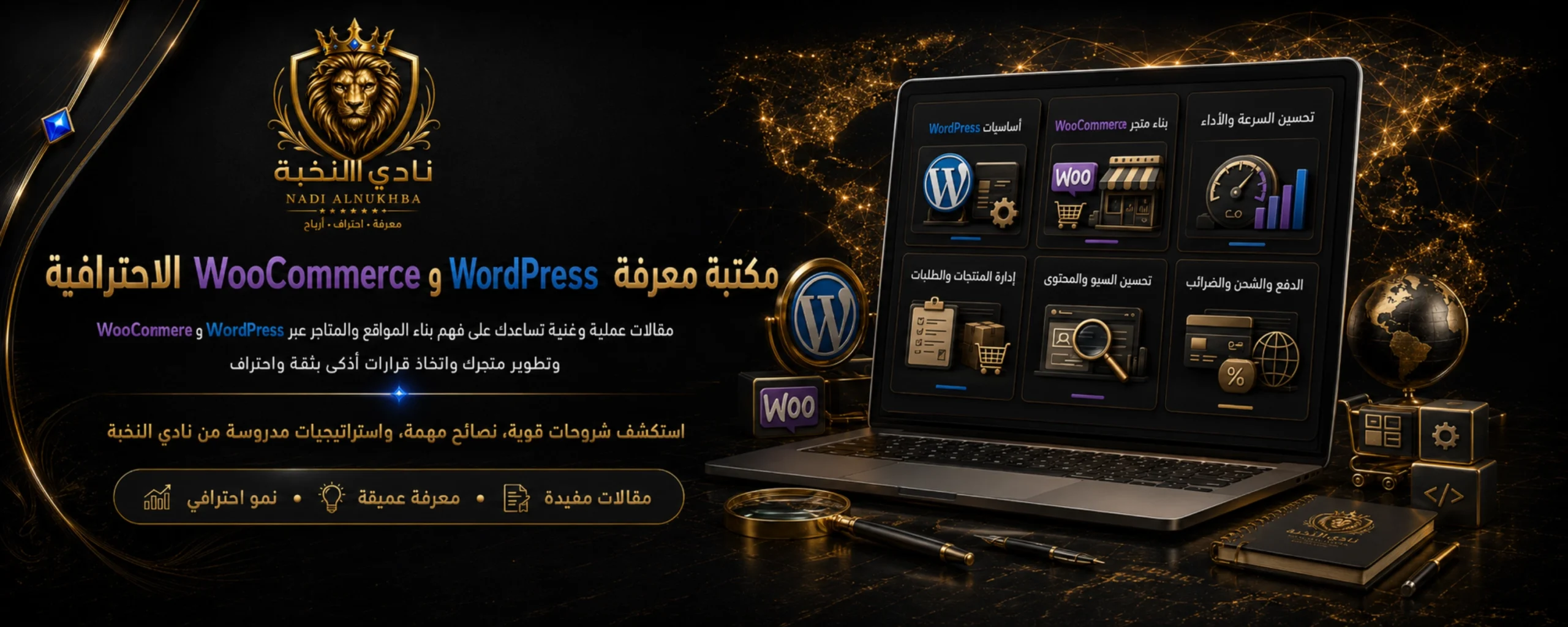 مكتبة مقالات WordPress وWooCommerce الاحترافية من نادي النخبة