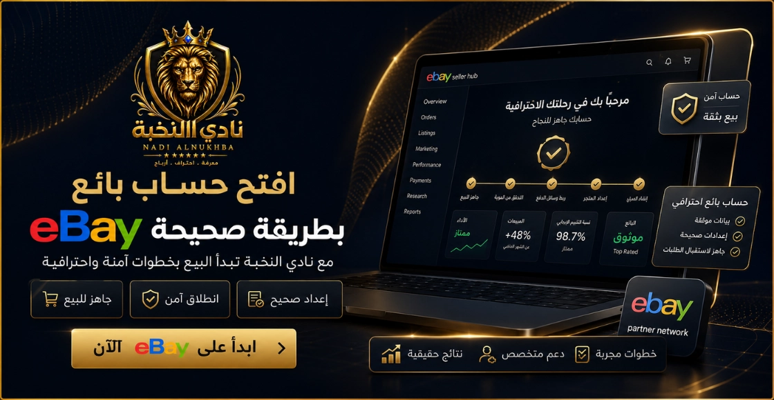 فتح وتجهيز حساب بائع eBay