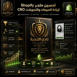 صورة منتج خدمة تحسين متجر Shopify لزيادة المبيعات والتحويلات CRO من نادي النخبة، تعرض تحليل التحويلات ومسار العميل ولوحات الأداء بأسلوب فاخر. / Product image for the Shopify CRO optimization service by Nadi Alnukhba, showing conversion analysis, customer journey, sales funnel, and performance dashboards in a premium style.