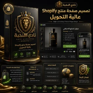 صورة منتج خدمة تصميم صفحة منتج Shopify عالية التحويل من نادي النخبة، تعرض تخطيط صفحة منتج احترافية مع صور ومراجعات وفوائد وزر شراء. / Product image for the high-converting Shopify product page design service by Nadi Alnukhba, showing a professional product page layout with images, reviews, benefits, and purchase CTA.