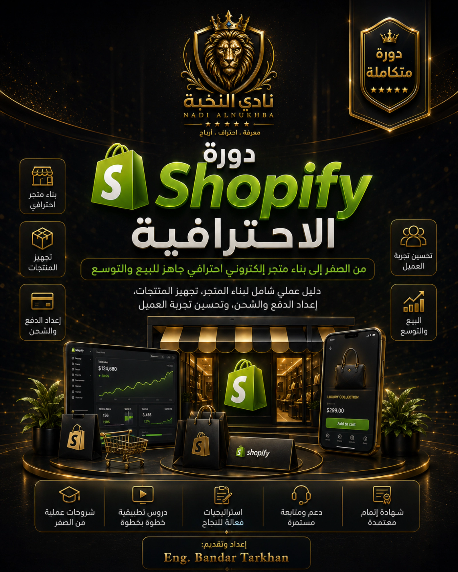 دورة Shopify الاحترافية