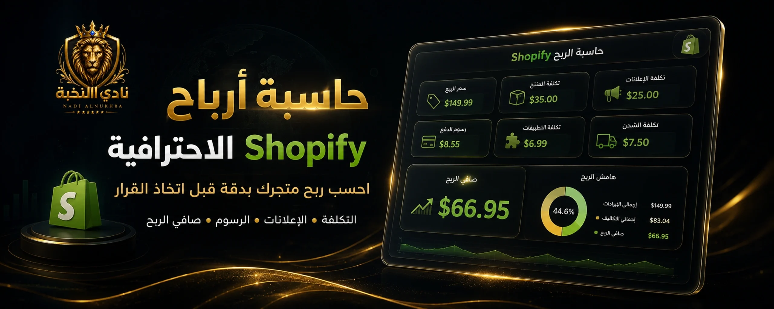 واجهة فاخرة لحاسبة أرباح Shopify داخل نادي النخبة