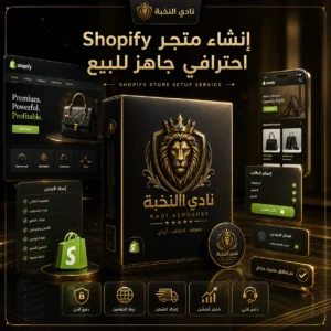 صورة منتج خدمة إنشاء متجر Shopify احترافي جاهز للبيع من نادي النخبة، تعرض إعداد متجر إلكتروني كامل مع واجهة متجر وسلة شراء ودفع وشحن بأسلوب فاخر. / Product image for the Shopify ready store setup service by Nadi Alnukhba, showing a complete online store setup with storefront, cart, checkout, payment, and shipping visuals in a luxury style.
