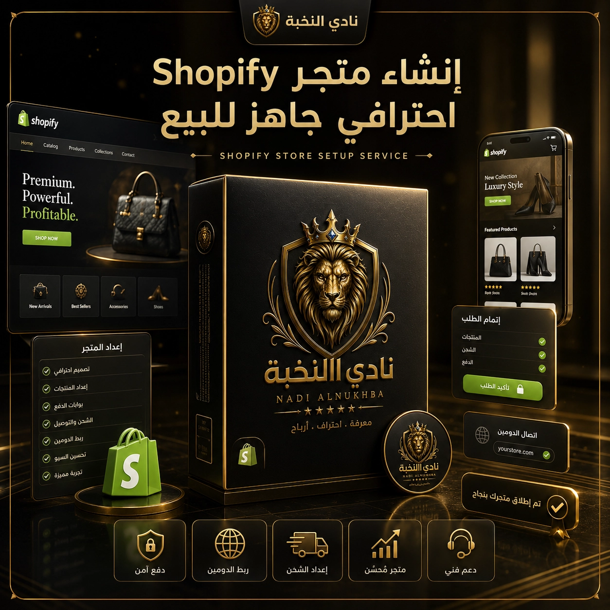 إنشاء متجر Shopify احترافي جاهز للبيع