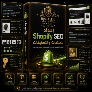 صورة منتج خدمة إعداد Shopify SEO للمنتجات والتصنيفات من نادي النخبة، تعرض تحسين ظهور المنتجات والتصنيفات في محركات البحث. / Product image for the Shopify SEO products and collections service by Nadi Alnukhba, showing optimization for product and collection visibility in search engines.