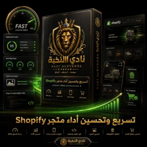 صورة منتج خدمة تسريع وتحسين أداء متجر Shopify من نادي النخبة، تعرض تحسين السرعة وتجربة التصفح وأداء المتجر على الجوال. / Product image for the Shopify speed optimization service by Nadi Alnukhba, showing store speed improvement, browsing experience, and mobile performance optimization.