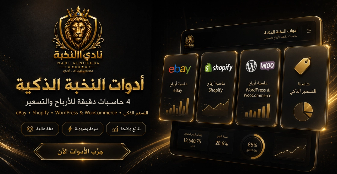 أدوات التجارة الإلكترونية الذكية